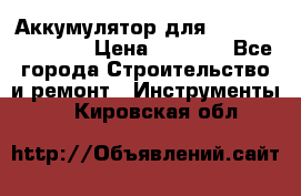 Аккумулятор для Makita , Hitachi › Цена ­ 2 800 - Все города Строительство и ремонт » Инструменты   . Кировская обл.